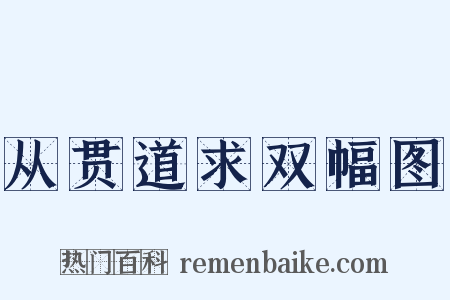 从贯道求双幅图是什么意思的图片